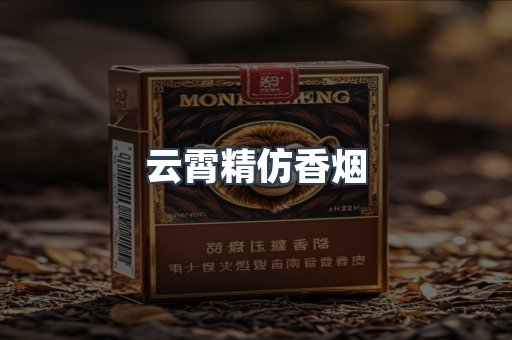云霄香烟批发
